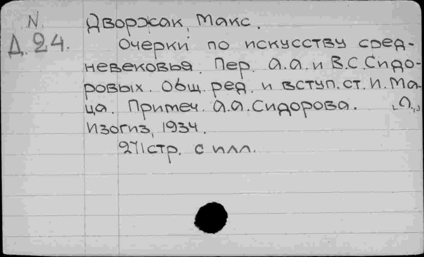 ﻿Hee>ev\oBt=>ö Пер. Сл.О\. и а.С poBto\X . Общ.ре^. И tSCT^O.CT. цо . Приг^еч. .Сидорова. uO.rJ ИьоГиъ, 14)ъч .
4С1\стр, с ИЛЛ.